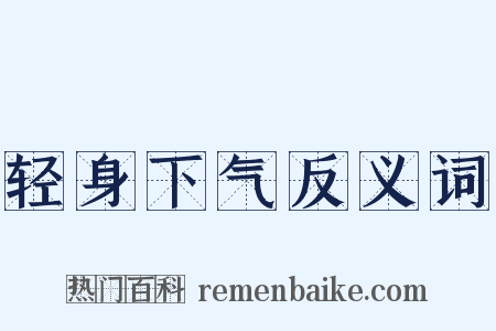 轻身下气反义词是什么意思的图片